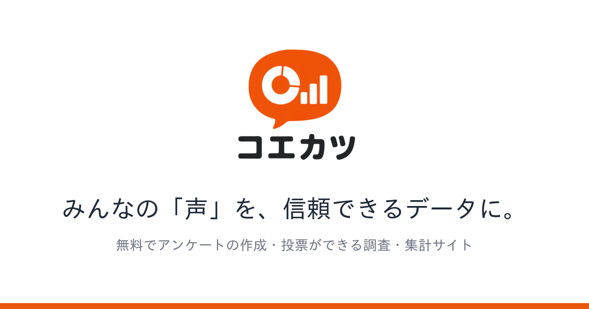 無料アンケート集計サイト「コエカツ」を公開 ― 投票結果を出典付きデータとして引用・再利用できる